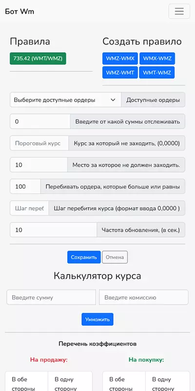 Крипто Бот WebMoney для обмена и торговли